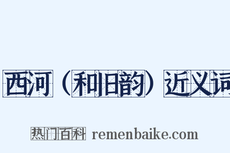 西河（和旧韵）近义词是什么意思的图片